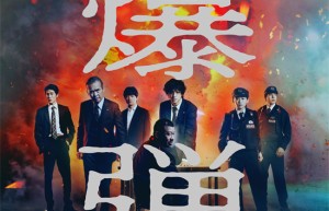 《爆弹》预告发布：山田裕贵VS佐藤二朗的心理对决
