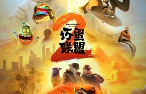 《坏蛋联盟2》清晰版阿里云国语版【HD720P/3.3G-MKV】资源在线看