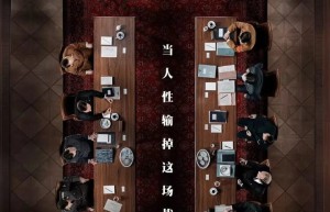 《万湖会议》：8.7晚电影频道，直面人性深渊
