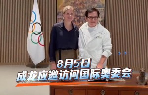 成龙访问国际奥委会，捐赠北京奥运礼服