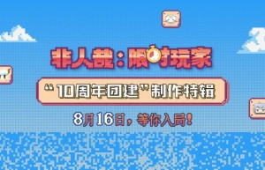 《非人哉：限时玩家》阿里网盘4k超清国语版资源分享（BD1280P/3.8G-MKV）