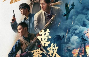 《营救飞虎》海报揭秘：韩庚领衔，英雄集结，决战到底！