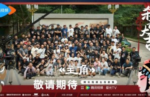 《主角》圆满杀青：实力演绎秦腔名伶五十年沉浮