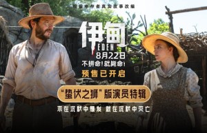 《伊甸》特辑：三组演员荒岛求生记