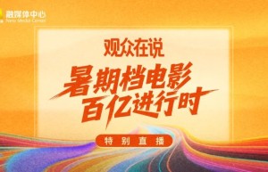 《观众在说》：暑期电影口碑直播，激活影市新动力