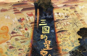 易中天执笔，《三国的星空》首部预告，定档10月1日