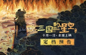 《三国的星空》国庆上映，易中天三国故事银幕呈现