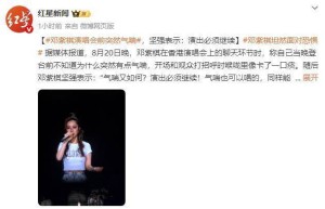 邓紫棋演唱会前遇气喘，坚持完成演出
