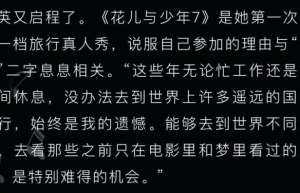 那英揭秘：为何选择《花少7》——“难得的机遇”