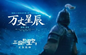 胡夏献唱《三国的星空》主题曲《万丈星辰》颂历史浩瀚