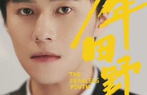 《少年田野》今日首播：法之名揭开青春之谜