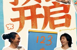 《成为大师》预售启动，向“犟人”致敬：撞南墙不回头的精神