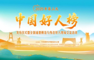 2025年《中国好人榜》第三次揭晓 阿克苏见证好人风采