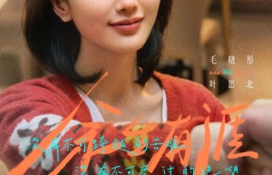 《余生有涯》开播：张彬彬毛晓彤“绝境夫妻”共追光