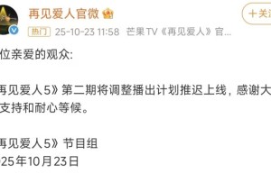 《再见爱人》第二期：延期上线通知