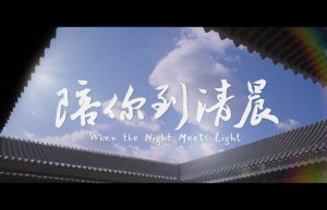 《陪你到清晨》终极预告：关注儿童青少年心理健康