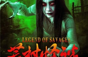 《荒村怪谈》10月30日惊魂登场