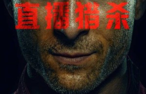 《猎杀游戏》「HD1280P/3.6G-MKV」资源在线看国语版阿里网盘4k高清