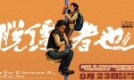 《脱缰者也》阿里云盘TC版原声版「HD720P/3.8G-MP4」迅雷资源种子下载