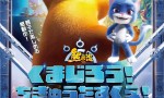《熊出没·重返地球》日语版11月28日日本上映！