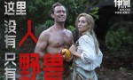 朗·霍华德《伊甸》8.22上映：裘花荒岛求生记