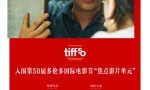 辛芷蕾、张颂文主演《日掛中天》入选多伦多电影节