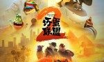 《坏蛋联盟2》清晰版阿里云国语版【HD720P/3.3G-MKV】资源在线看