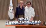 成龙访问国际奥委会，捐赠北京奥运礼服