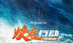 《蛟龙行动》清晰版阿里网盘迅雷资源BT种子（BD1080P/3.6G-MKV）国语中字
