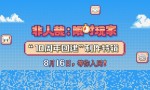 《非人哉：限时玩家》阿里网盘4k超清国语版资源分享（BD1280P/3.8G-MKV）
