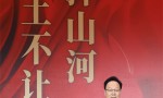 陈建斌解说《山河为证》纪录电影首映礼