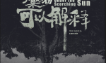 《如果悲伤可以解释》8月28日上映，七夕不悲伤