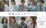 《秒速5厘米》真人版海报曝光，冈部隆史等新加盟