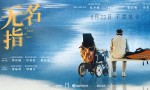 《无名指》终极预告：郭富城与梁咏琪演绎夫妻情深