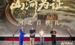 《山河为证》上映！亲历者“共同见证”故事