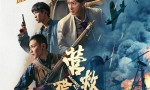 《营救飞虎》海报曝光：韩庚领衔群英，决战到底！