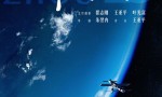 《蓝星窗外》9.5 IMAX上映：中国航天员太空实拍，沉浸体验IMAX巨幕