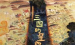 易中天执笔，《三国的星空》首部预告，定档10月1日