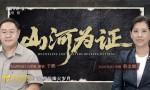 《山河为证》主创访谈：光影再现抗战十四年史诗