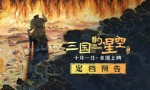 《三国的星空》国庆上映：易中天三国故事银幕呈现