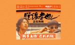 《脱缰者也》迅雷资源BT种子（HD720P/3.9G-MKV）阿里云未删减版原声版