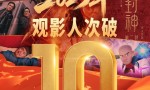 2025年中国电影票房超越去年全年：425.03亿元
