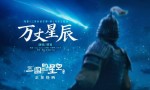 胡夏献唱《三国的星空》主题曲《万丈星辰》颂历史浩瀚
