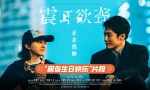 《震耳欲聋》完整/加长版阿里网盘【bd1280P】原声版迅雷BT资源