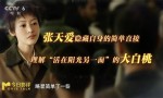 导演揭秘：选角如何助力“毕正明”成就口碑黑马？