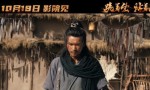 《醉刀客》终极预告：“跪生站死”唤醒武侠涅槃