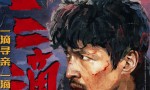 《三滴血》百度云网盘迅雷资源下载（HD1280P/3.6G-MP4）正版高清国语中字