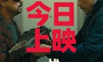 《一战再战》今日上映：三大影帝内地银幕对决