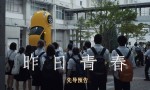 《昨日青春》资源在线看阿里云盘原声版未删减版（HD720P/3.6G-MKV）