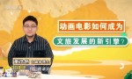 今日影评：动画电影《新引擎》助力文旅发展